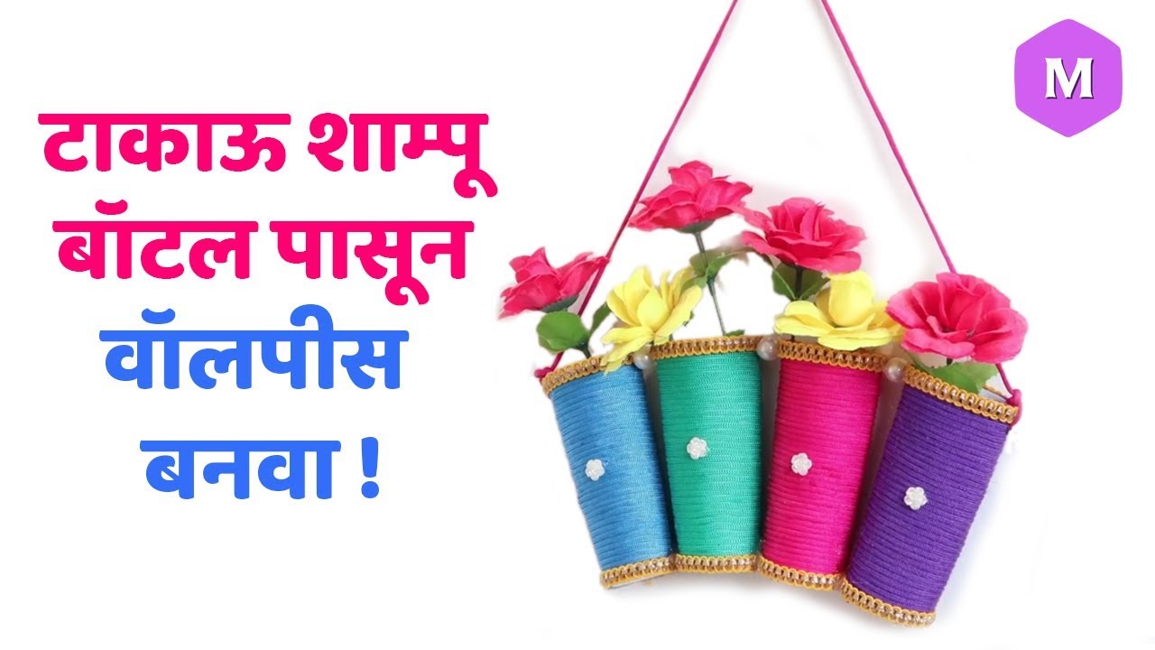 टाकाऊ शाम्पू बॉटल पासून वॉलपीस बनवा ! Marathi Crafts - YouTube
