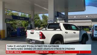 Ξανά σε ανοδική τροχιά οι τιμές των καυσίμων