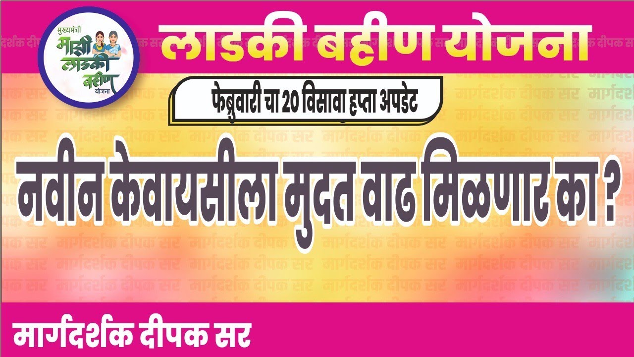 नवीन kyc  ला मुदत वाढ मिळणार का?| लाडकी बहीण योजना अपडेट