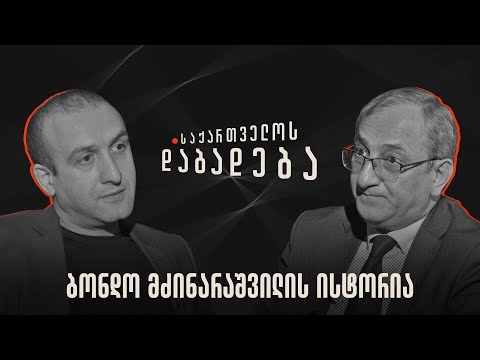 ბონდო მძინარაშვილის ისტორია - საქართველოს დაბადება