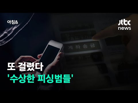 <strong>ATM기</strong> 앞에서 &amp;#39;인증샷&amp;#39;까지…곳곳서 포착된 피싱범들 / JTBC 아침&amp;amp;