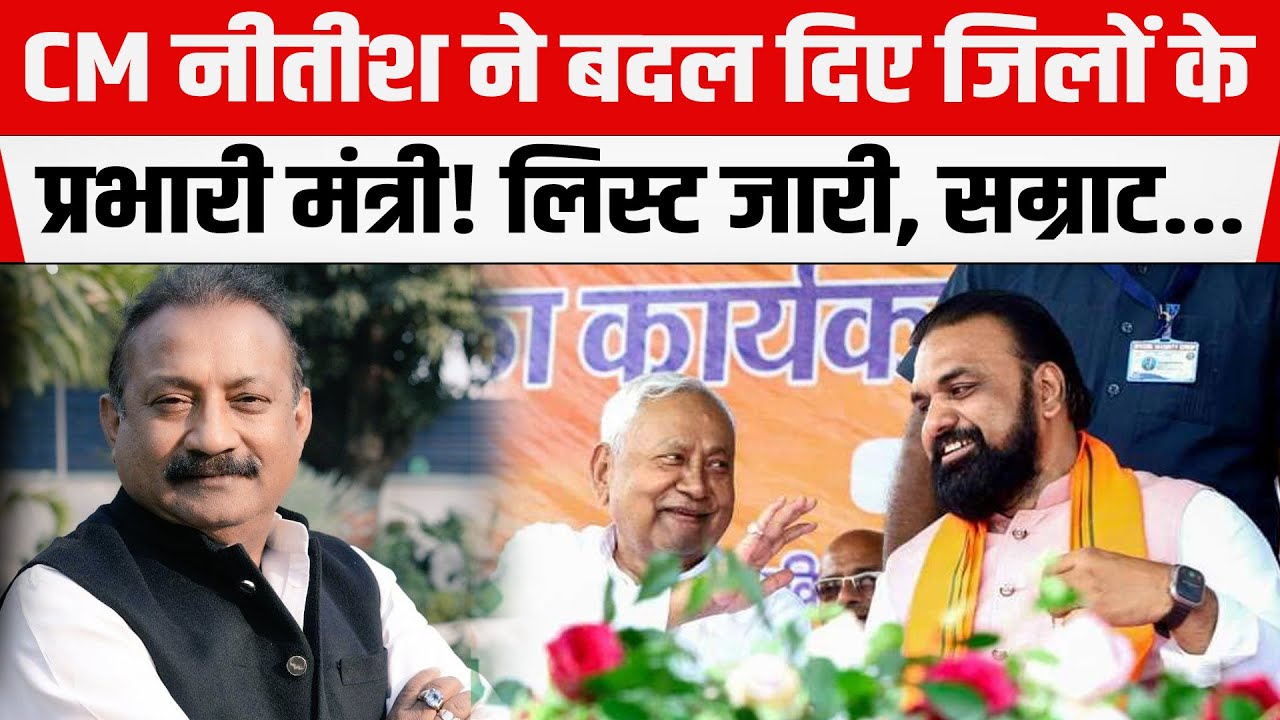 Nitish Kumar ने मंत्री Ashok Choudhary को सौंपी बड़ी जिम्मेदारी।