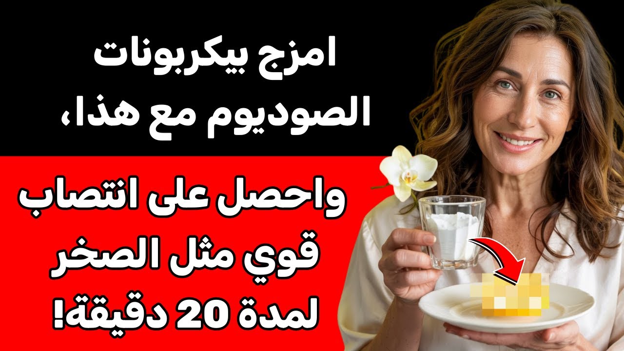 معجزة منزلية! بيكربونات الصوديوم + 5 مكونات = نتائج فورية!