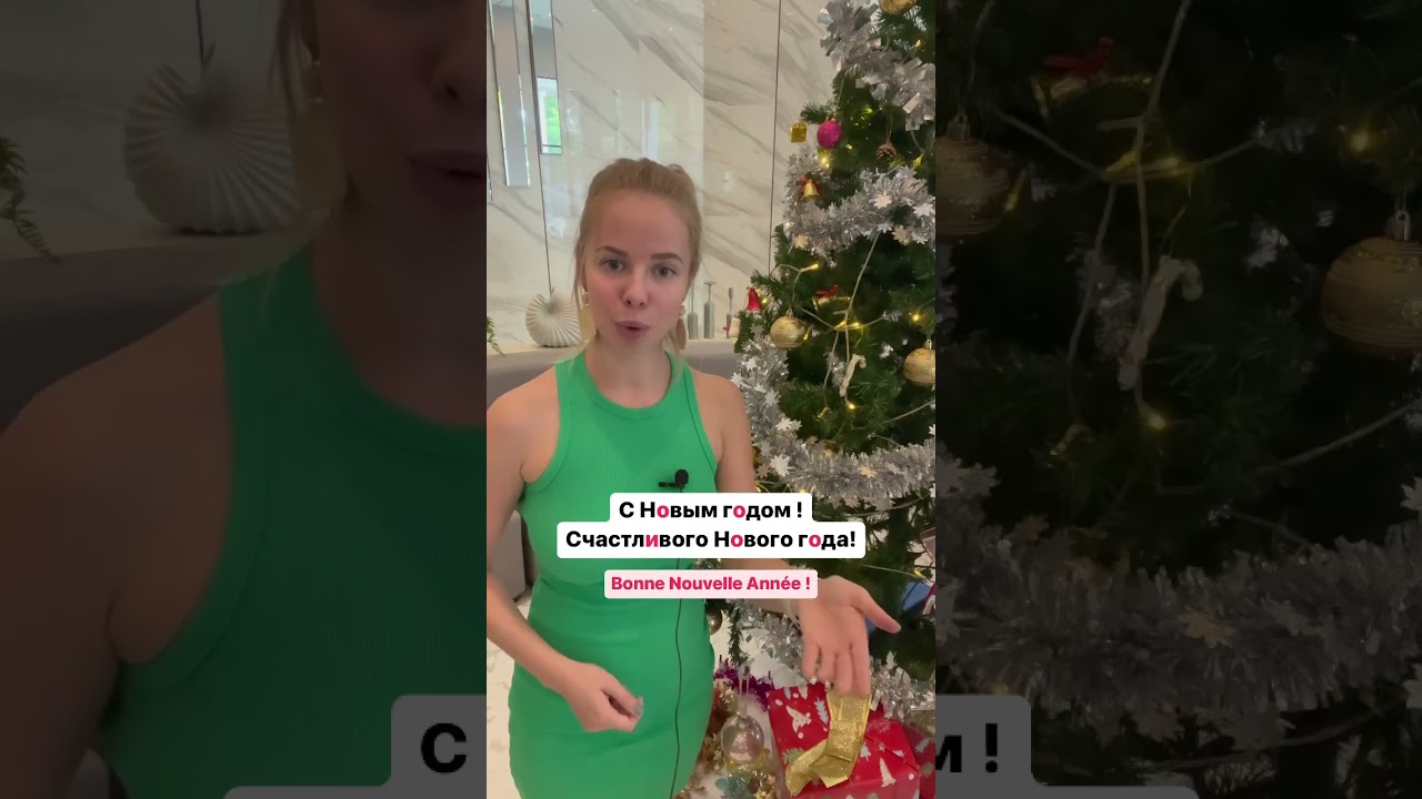 Bonne Nouvelle Année en russe ! 🥰🍾🎄🎉🎊🎁
