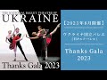 【※公演終了】 2023年8月公開　ウクライナ国立バレエ(旧キエフ・バレエ)「Thanks Gala 2023」来日公演PV