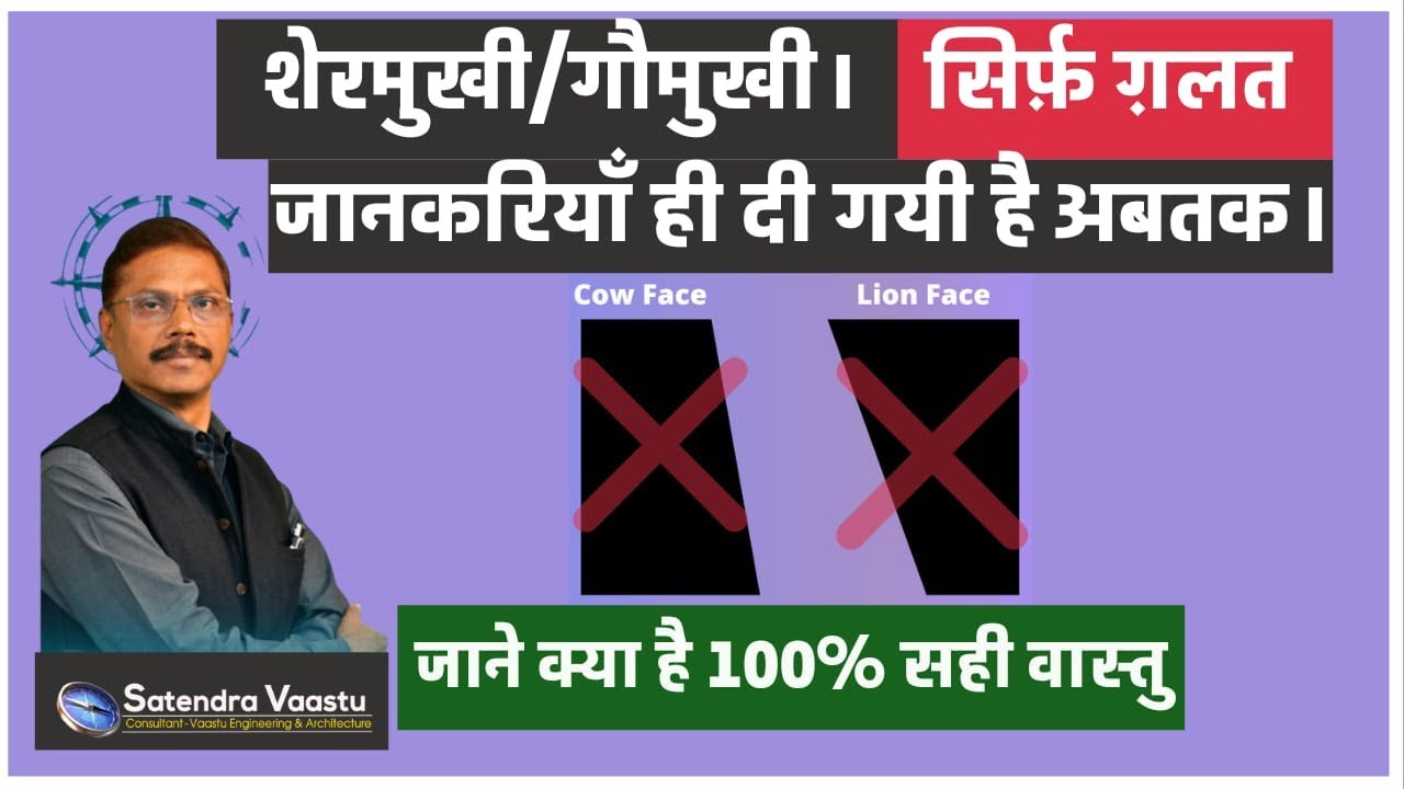शेरमुखी/ गौमुखी Plot/घर/दुकान/office का क्या है सही वास्तु