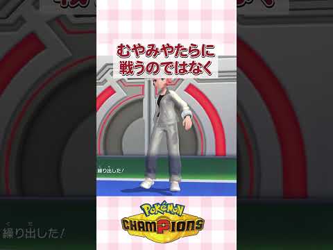 【安堵】無事レートが復活しました #ポケモンチャンピオンズ #ランクマッチ #ポケモン