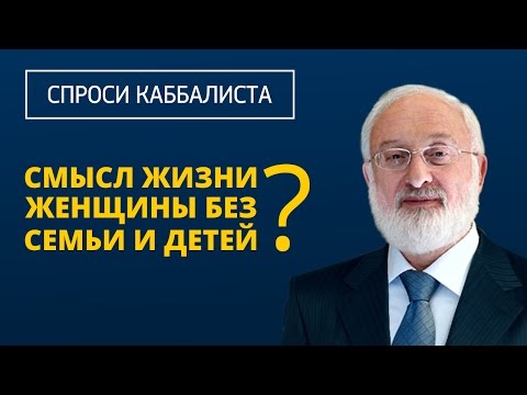 В чем смысл жизни женщины без семьи и детей?