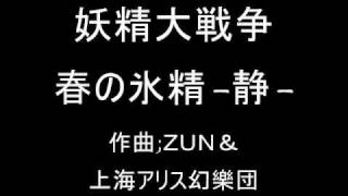 妖精大戦争 エンディングテーマ 春の氷精-静-