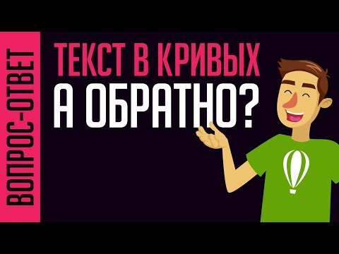 ИЗ КРИВЫХ ОБРАТНО В ТЕКСТ В ПРОГРАММЕ КОРЕЛ. МОЖНО ИЛИ НЕТ?