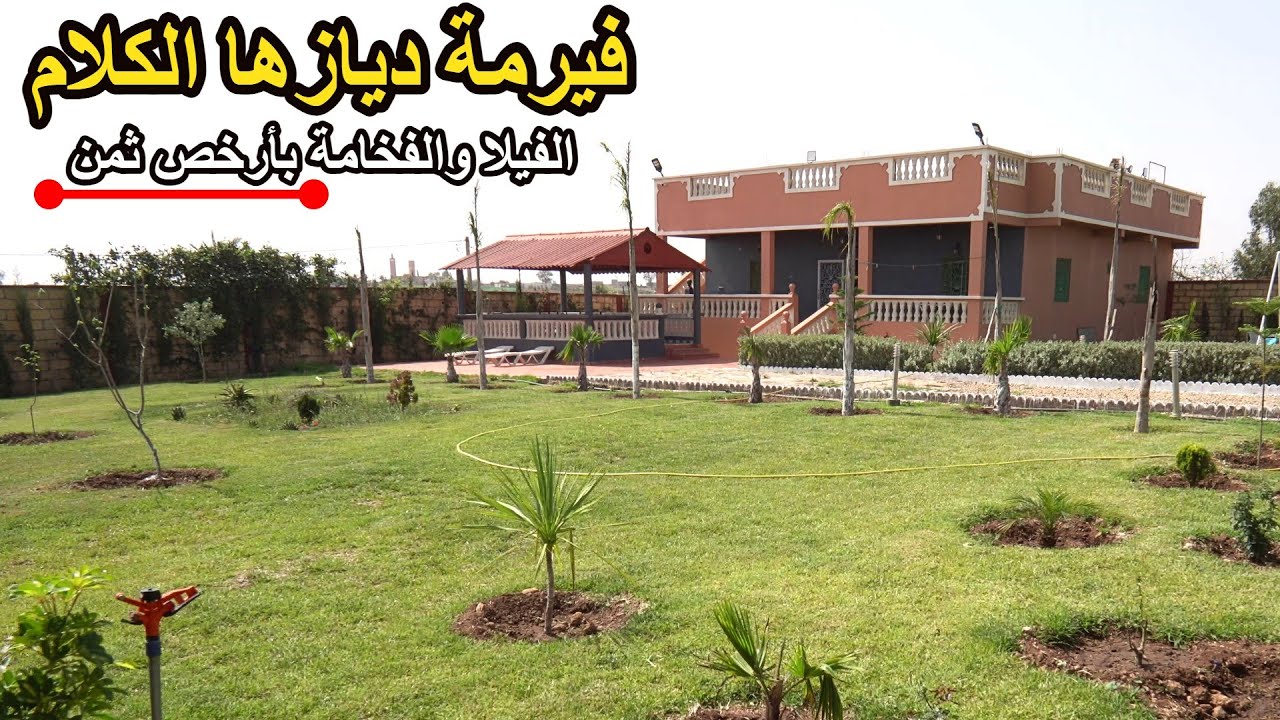 ✨ الهمزة رجعات بفيرمة جميلة بمنزل كبير واصلاحات فخمة واشجار وتجهيزات كاملة مكمولة ✨الجديدة