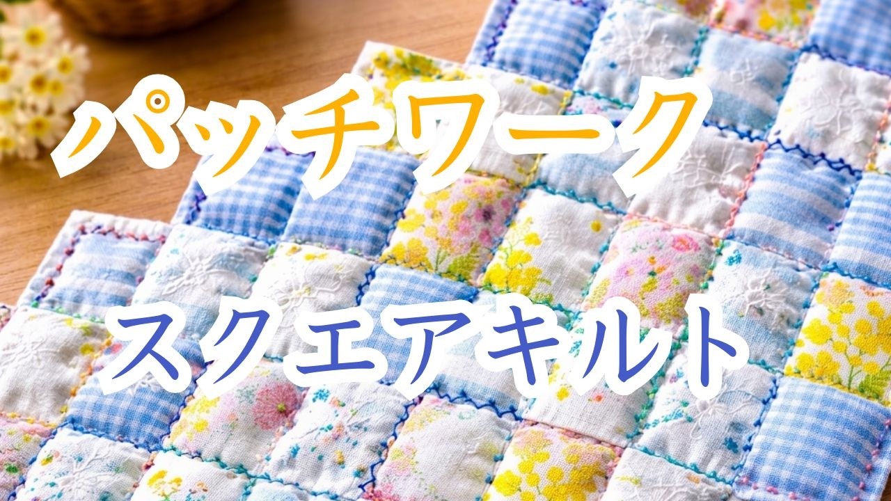 スクエア(四角つなぎ)のパッチワークキルト - YouTube