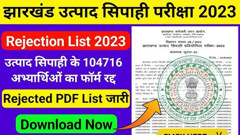 Jharkhand Utpad Sipahi Rejection List 2023 || JSSC Utpad Sipahi Ka Reject List Kaise Download Kare.