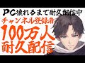 細雪のチャンネル登録者100万人耐久配信