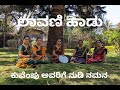 Lavani hadujanapada shailikuvempu nudi namana