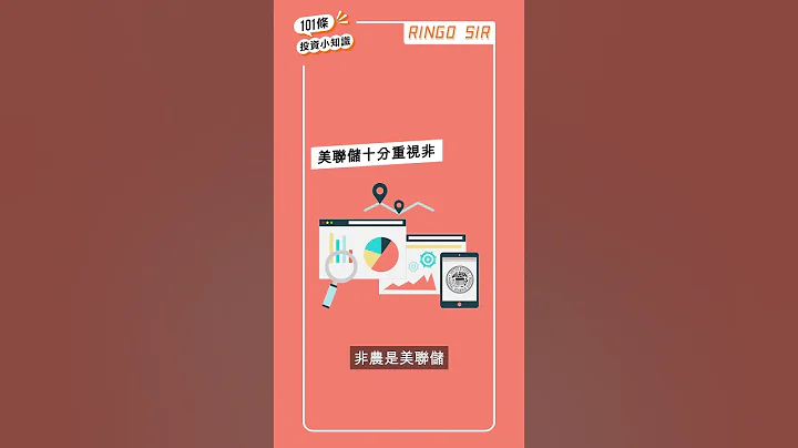 【投資 101】美國重要數據 #非農就業數據 ｜短炒波士 Ringo - 天天要聞