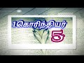 1கொரிந்தியர் 5 / 1கொரிந்தியர் 5: 1-13 / 1corinthians 5 / 1corinthians 5:1-13 / 1corinthiyar 5:1-13