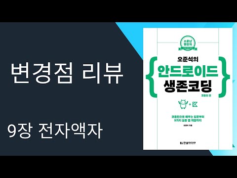 [변경점 리뷰] 9장 전자액자 - 안드로이드 생존코딩