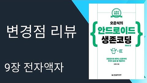 [변경점 리뷰] 9장 전자액자 - 안드로이드 생존코딩