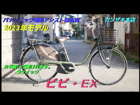 【パナソニック電動アシスト自転車】(2023年モデル) ビビ・EX の紹介です。カギのいらない自転車！