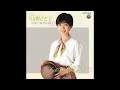 山野さと子/Satoko Yamano - パティの日曜日