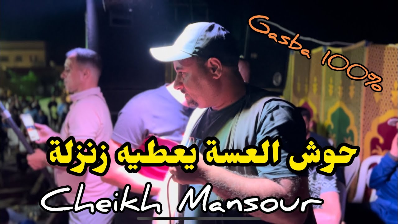 Clip 4K - Cheikh Mansour 2024- حوش العسة- Studio 27 -/ اروع لايف قصبة غليزان