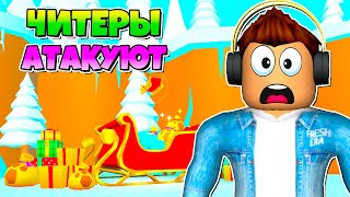 ЧИТЕРЫ SIMULATOR X В РОБЛОКС ROBLOX атакуют нубика в pet