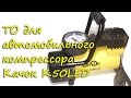 ТО автомобильного компрессора Качок К50LED