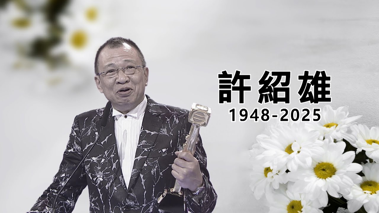 東張西望丨資深演員許紹雄Benz哥離世 一起回顧其超過半世紀璀璨銀色旅途丨許紹雄逝世丨許紹雄丨Benz雄丨方中Sir丨資深演員丨癌症丨曾錦燊