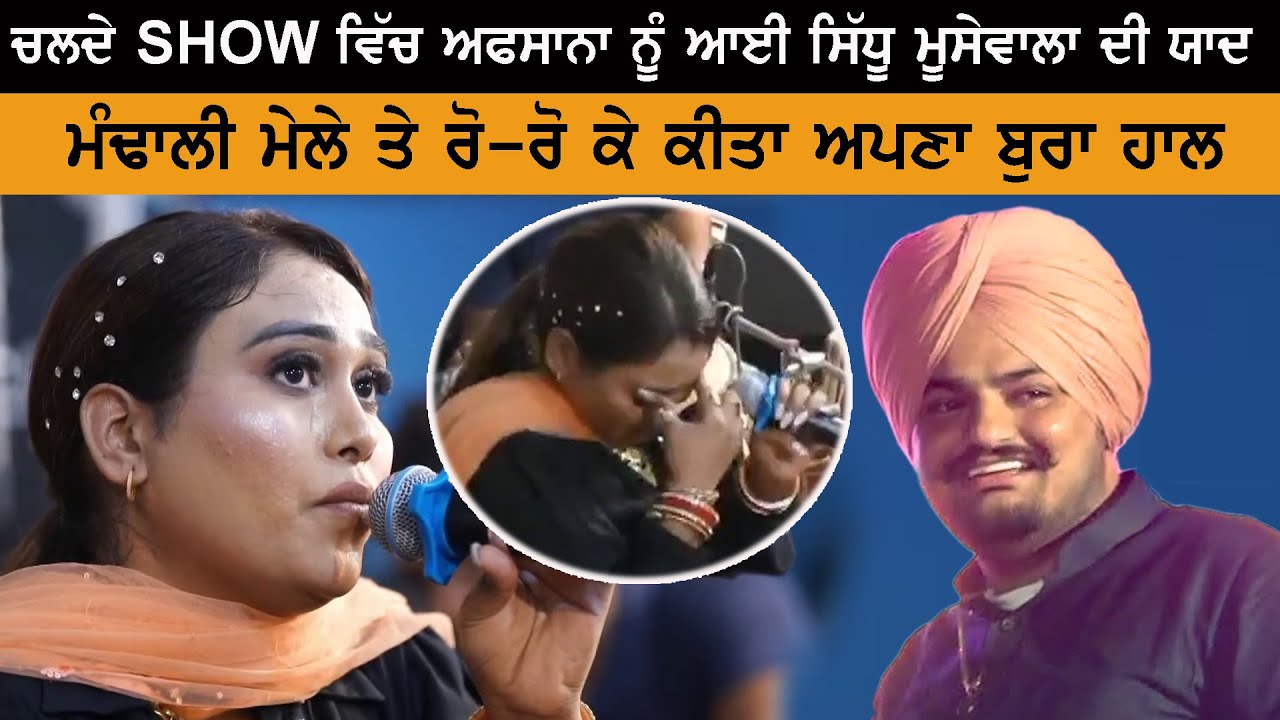 Afsana Khan Crying For Sidhu Moose Wala During Mandali Mela Live Performance