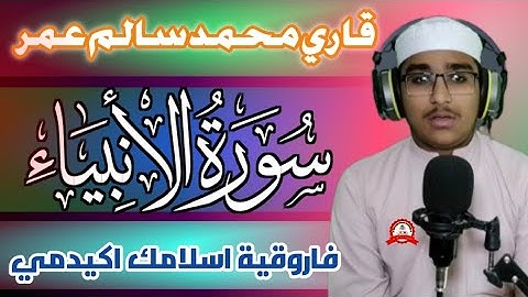 قاري محمد سالم عمر. ما تيسر من سورة الأنبياء. احسن تلاوة. فاروقية اسلامك اكيدمي.
