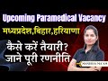 Upcoming Paramedical Vacancy | मध्यप्रदेश- बिहार- हरियाणा | Paramedical vacancy 2024
