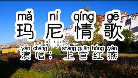 Chinese - 中国語歌ピンイン付き《玛尼情歌》learn Chinese with pop song 听歌学中文40太阳的雅鲁藏布啊 月亮的日喀则