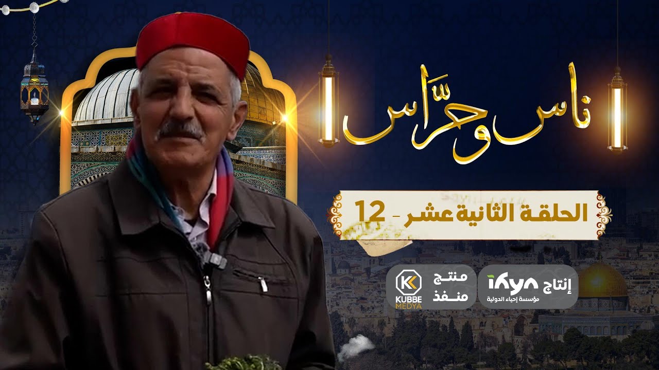 جولة في شارع السلطان سليمان وسط القدس  | برنامج ناس وحراس | الحلقة الثانية عشر |