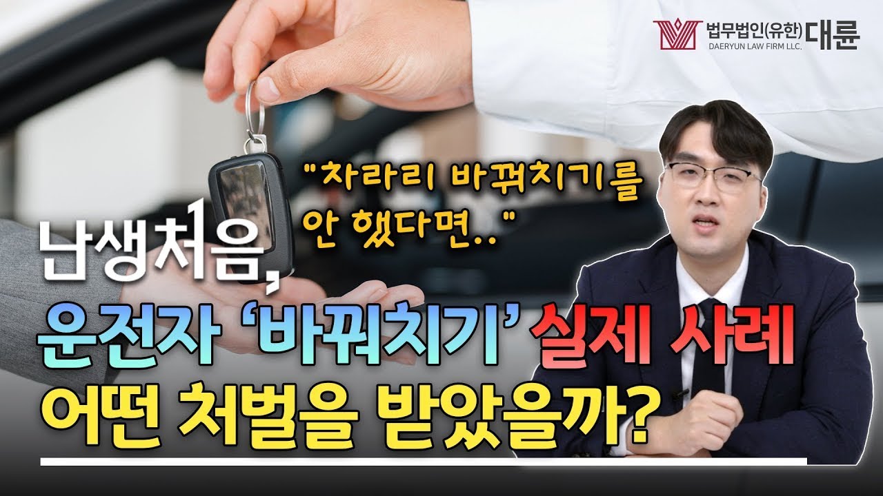운전자 바꿔치기는 어떤 처벌을 받을까?