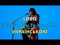 Кохання блиск Lobo I D Love You To Want Me Кавер українською