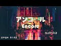 [듣기/발음/가사] sumika(스미카) - 앙코르(アンコール/Encore)