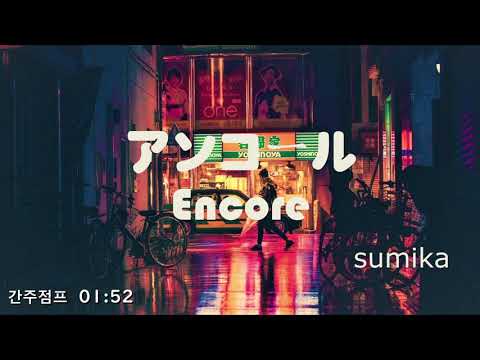 [듣기/발음/가사] sumika(스미카) - 앙코르(アンコール/Encore)