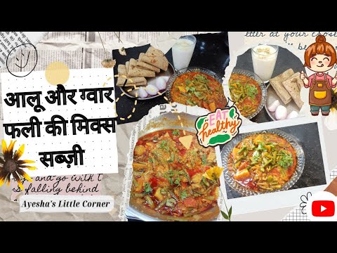 अनोखे अंदाज़ में बनी आलू और ग्वार फली की मिक्स सब्ज़ी 😍 | आस