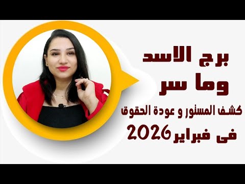 توقعات الاسد في شهر فبراير 2026 وما سر كشف المستور و عودة الحقوق لك 