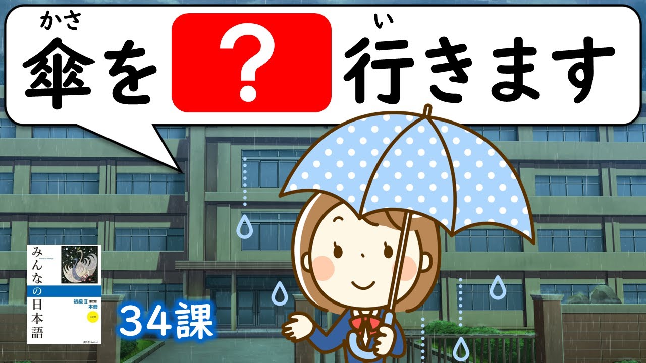 【34課】「～とおりに」「～して／～しないで」【みんなの日本語／Minna no Nihongo】