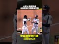 台東大舞廳登場 朱迦恩敲出關鍵追平轟 2026.08.11 樂天桃猿 vs 統一7-ELEVEn獅