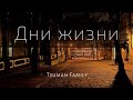 Дни жизни... - Tsuman Family