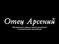 Аудиокнига «Отец Арсений». Часть 3. Дети.