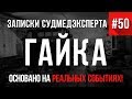 Записки Судмедэксперта #50 "Гайка" (Трагикомедия из курсантской жизни)