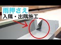 【雨押え】出隅・入隅のつけ根の施工方法 紹介!!