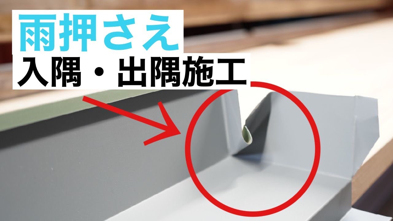 【雨押え】出隅・入隅のつけ根の施工方法　紹介！！