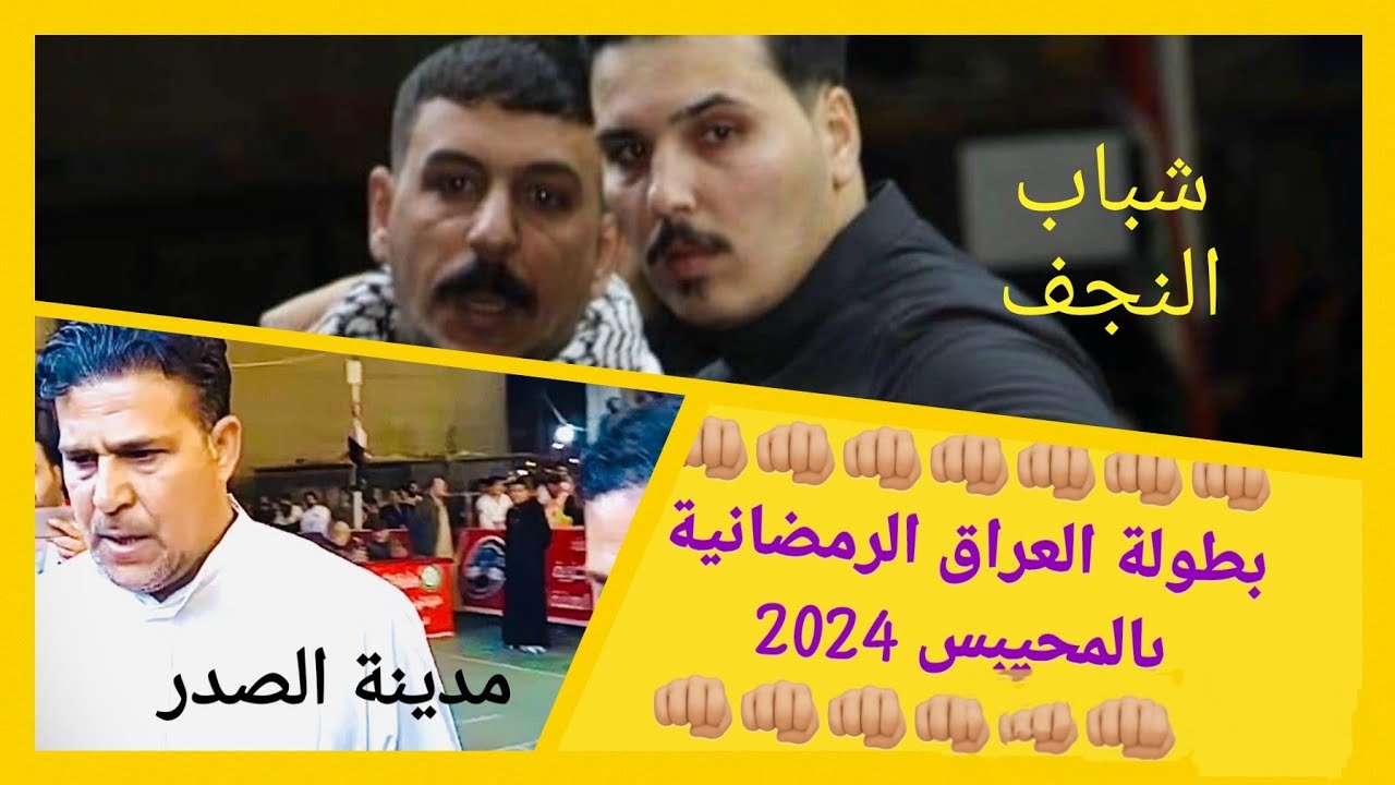 بطولة العراق للمحيبس 2024 شباب النجف و مدينة الصدر ربع نهائي 2024