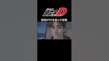 イニシャルD 拓海がFDを盗んだ結果