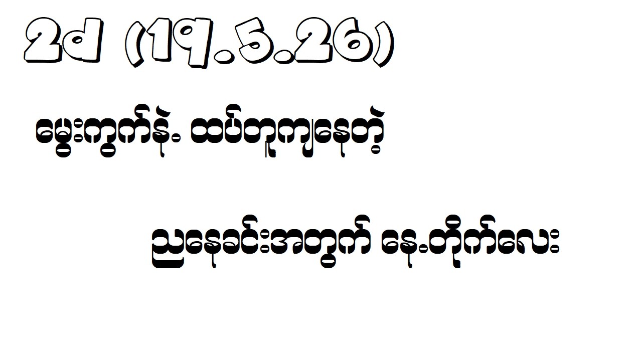2d (19.5.26) မွေးကွက်နဲ့ ထပ်တူလာကျနေတဲ့ ညနေခင်းအတွက် ထူးခြားတဲ့ နေ့တိုက်လေး